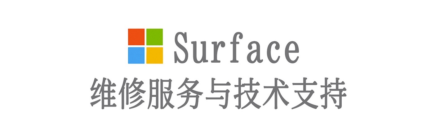 昭化surface产品维修服务中心