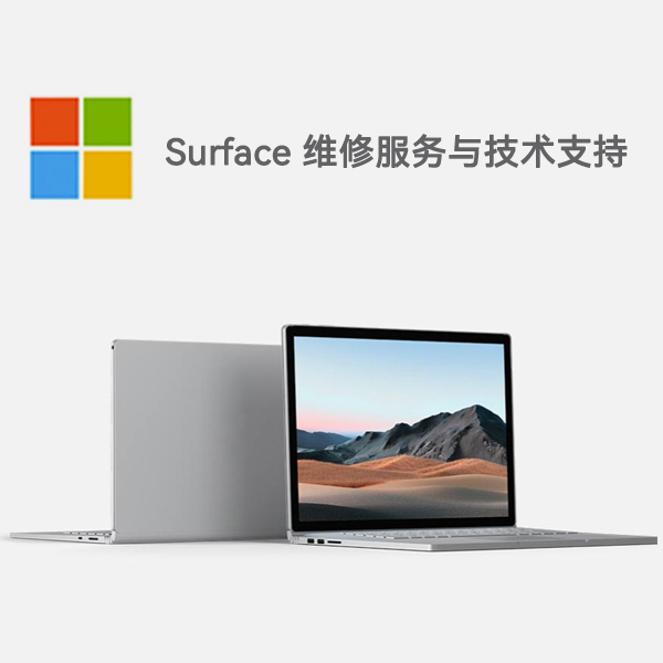 昭化surface产品维修服务电话